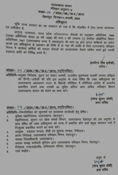 उत्तराखंड परिवहन निगम के कर्मचारियों की हड़ताल पर लगी रोक, आदेश जारी 1 IMG 20240104 211039