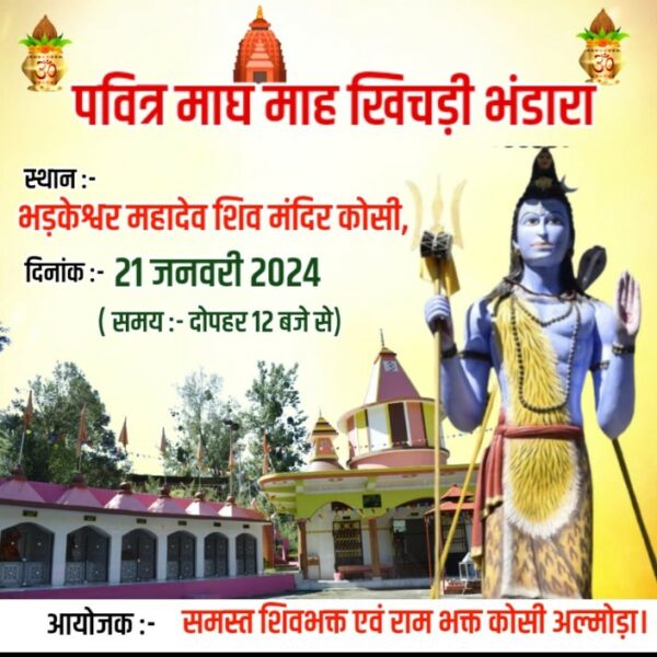 भड़केश्वर महादेव शिव मंदिर कोसी में माघी खिचड़ी भंडारा होगा 2 Bhadkeshwar Mahadev Shiv Temple Maghi Khichdi Bhandara in Kosi