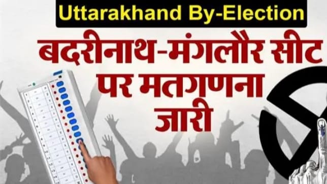 Counting of votes for Uttarakhand Mangalore and Badrinath seats continues, know all updates here