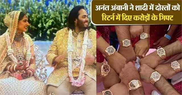 Mukesh Ambani gave expensive return gifts to his special guests at Anant Radhika's wedding, the price is Rs 2 crore, know what else is special