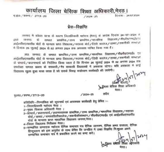 School Holiday: यूपी के स्कूलों में 2 अगस्त तक रहेंगी छुट्टियां,आदेश हुआ जारी 2 IMG 20240725 WA0013