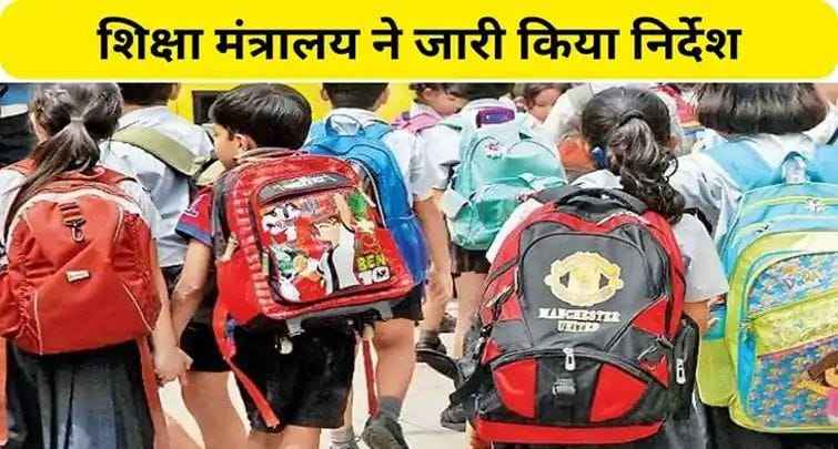 Now children will go to school without bags for 10 days in a year, the Education Ministry issued instructions and said that Bag Less Day will be celebrated