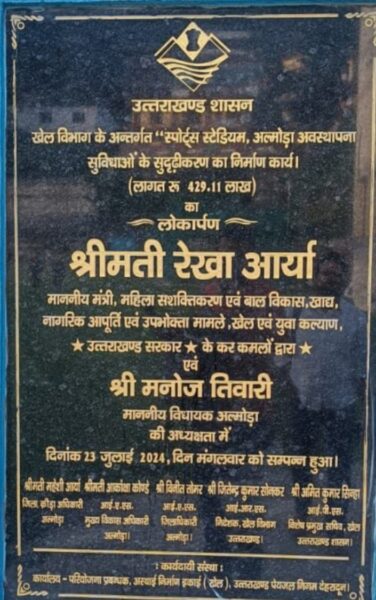 अल्मोड़ा स्टेडियम के शिलापट्ट से हेमवती नन्दन बहुगुणा का नाम हटाना दुर्भाग्यपूर्ण बोले कांग्रेस संगठन महामंत्री वैभव पाण्डेय 2 Screenshot 2024 0725 144001