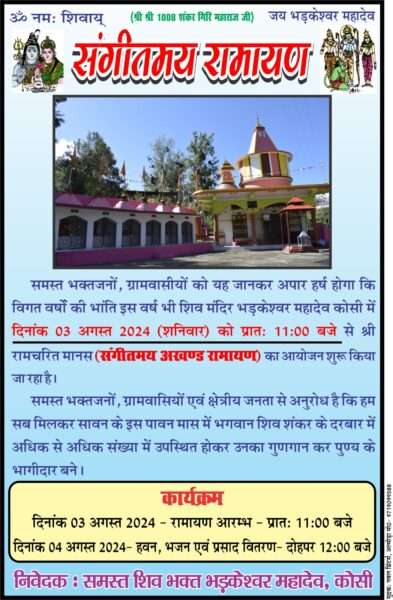 भड़केश्वर शिवमंदिर कोसी में संगीतमय अखंड रामायण 3 अगस्त से 2 IMG 20240801 WA0034 1