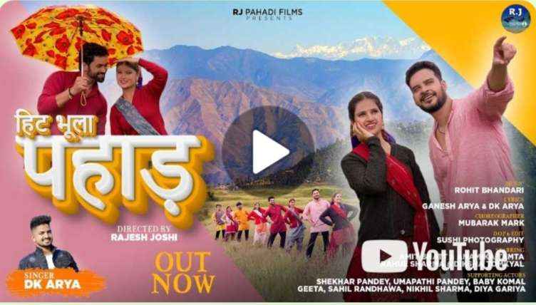 Shows the mirror to the mirage of leaving home to get a job outside, video song is a hit Bhula Pahad, people are liking it a lot on YouTube