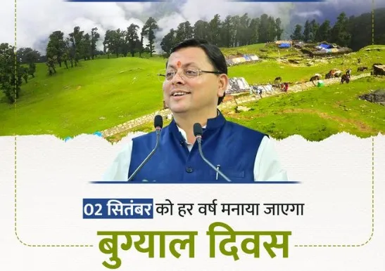 प्रतिवर्ष 2 सितंबर को मनाया जाएगा बुग्याल संरक्षण दिवस, सीएम ने की घोषणा 21 bugyal divas