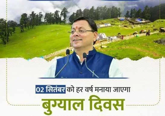 प्रतिवर्ष 2 सितंबर को मनाया जाएगा बुग्याल संरक्षण दिवस, सीएम ने की घोषणा 21 bugyal divas