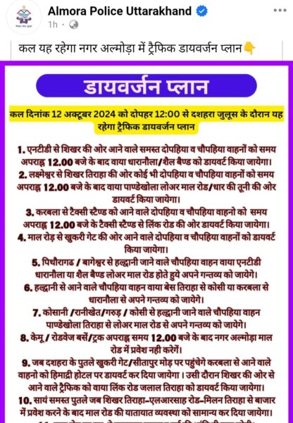 दशहरा पर अल्मोड़ा शहर में यह रहेगी यातायात व्यवस्था 2 IMG 20241011 200059