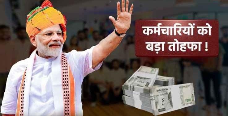 Good news for government employees, the government is giving this big gift, now they will get ₹ 8000 more salary than before