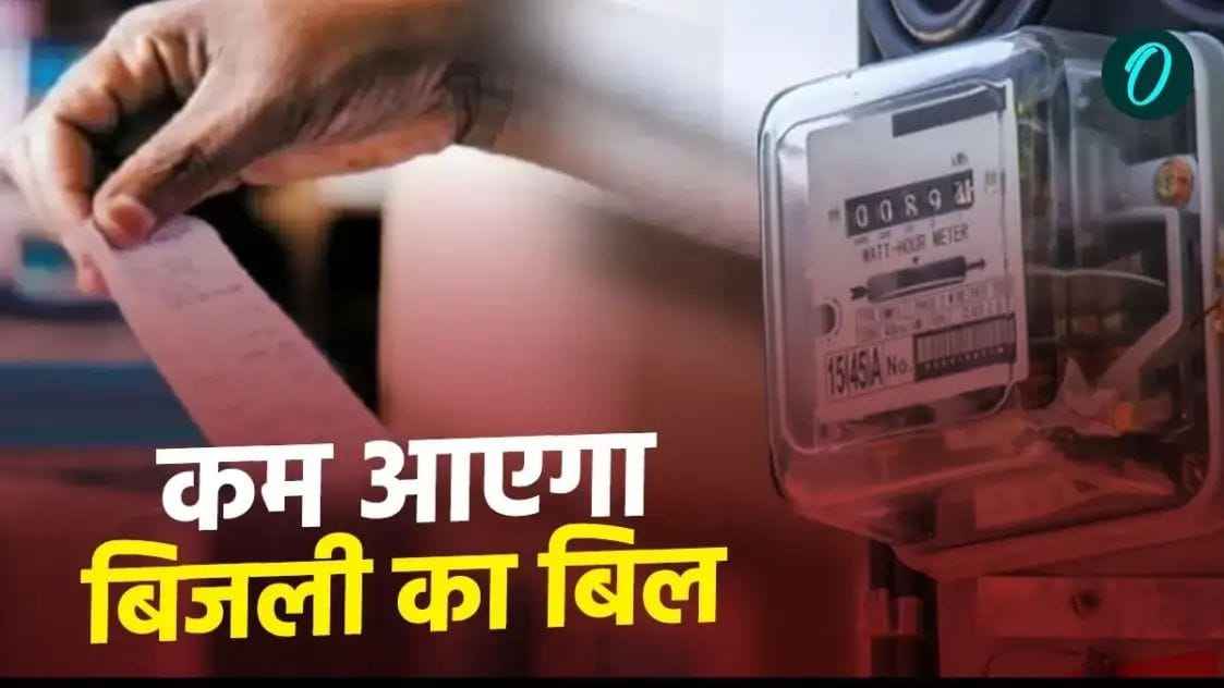 Good news for electricity consumers in Uttarakhand, now electricity bills will be less