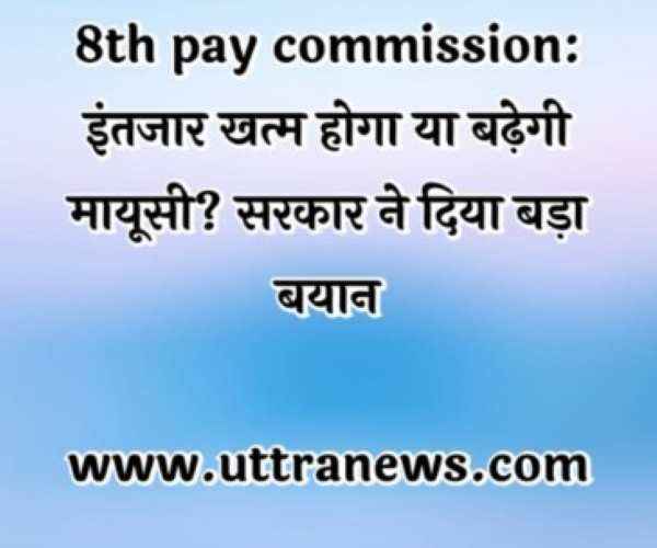 big-statement-from-govt-about-8th-pay-commission