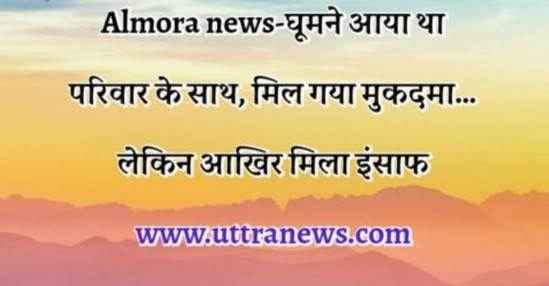 almora-news-came-to-visit-with-family-got-a-case-but-finally-got-justice