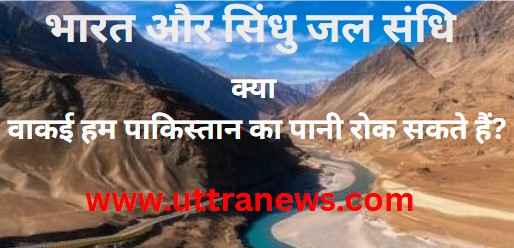 india-and-indus-water-treaty-is-it-really-possible-to-stop-water-flow-to-pakistan
