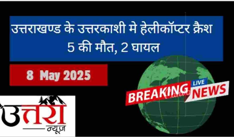 5 killed, 2 injured in helicopter crash in Uttarkashi, Uttarakhand