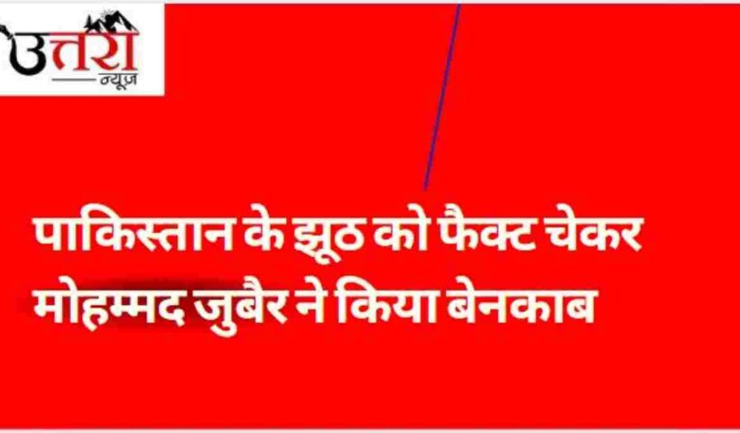 Fact-checker Zubair faces flood of lies spread on social media after Operation Sindoor