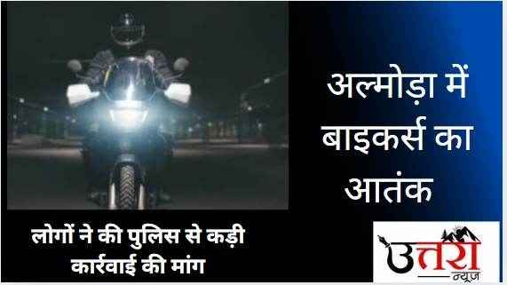 Terror of bikers in Almora: People scared of high speed and stunts, demand for strict action from police