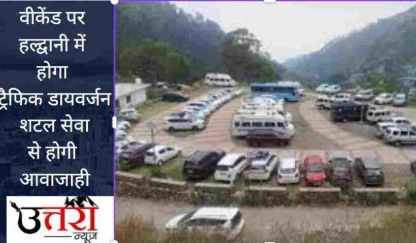 Traffic diversion in Haldwani on weekends, movement will be through shuttle service