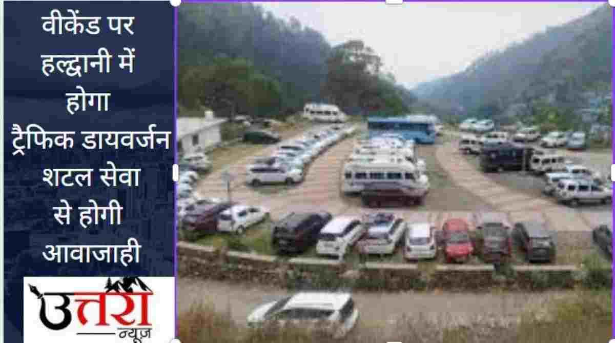Traffic diversion in Haldwani on weekends, movement will be through shuttle service