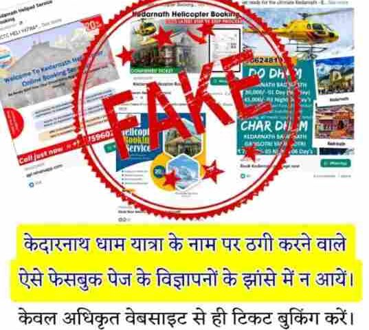 caution-unknown-links-can-cause-fraud-while-booking-helicopter-for-kedarnath-yatra