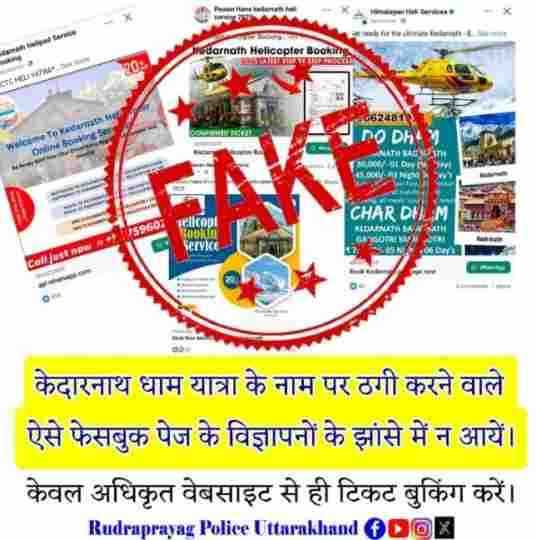caution-unknown-links-can-cause-fraud-while-booking-helicopter-for-kedarnath-yatra