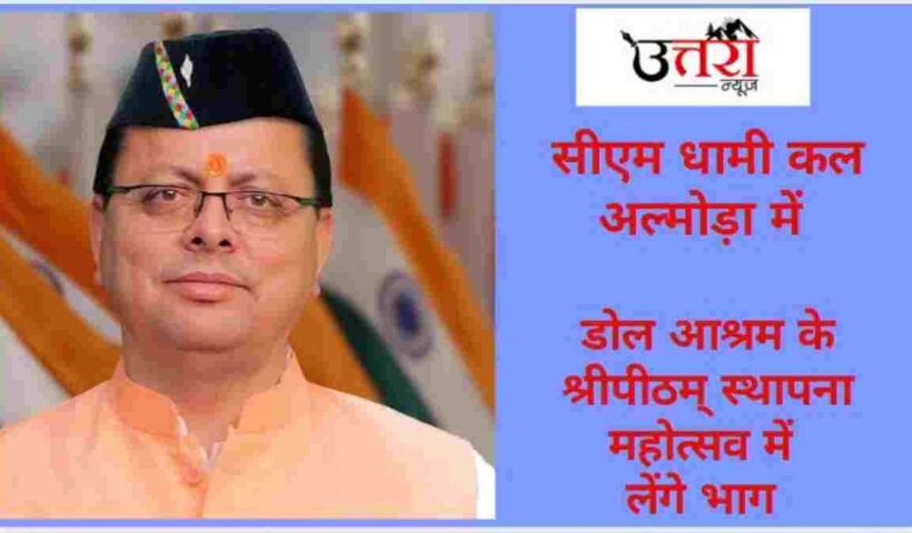 cm-dhami-to-attend-shri-peetham-installation-festival-in-almora-tomorrow