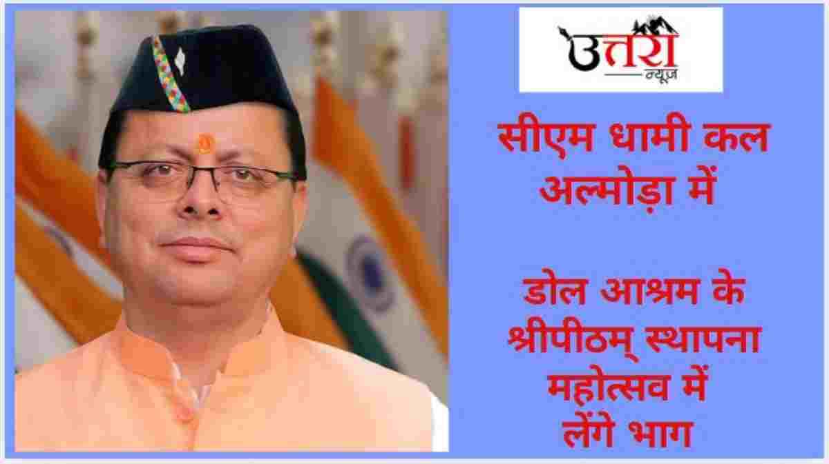 cm-dhami-to-attend-shri-peetham-installation-festival-in-almora-tomorrow