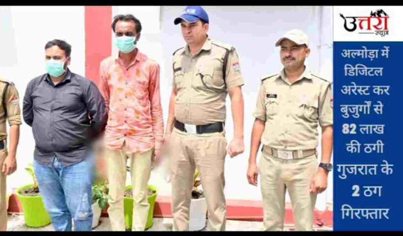 digital-arrest-fraud-₹82-lakh-swindled-from-elderly-2-arrested-from-gujarat