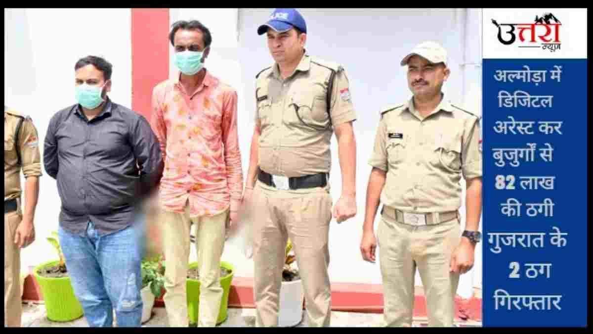 digital-arrest-fraud-₹82-lakh-swindled-from-elderly-2-arrested-from-gujarat