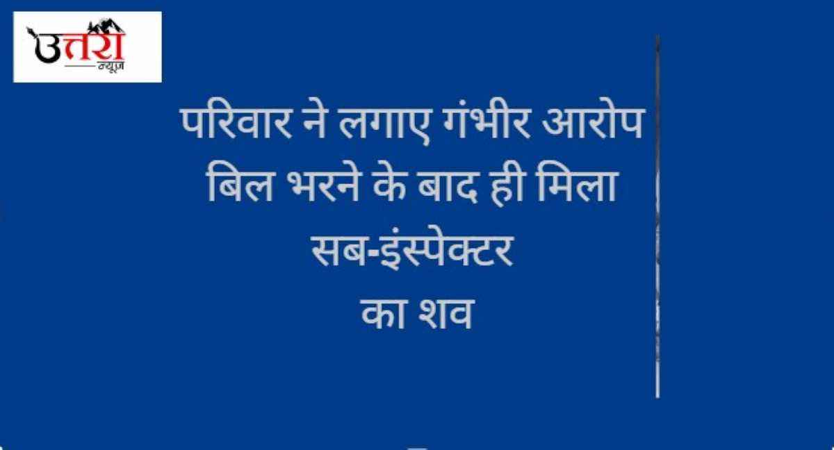 family-made-serious-allegations-sub-inspectors-body-found-only-after-paying-the-bill