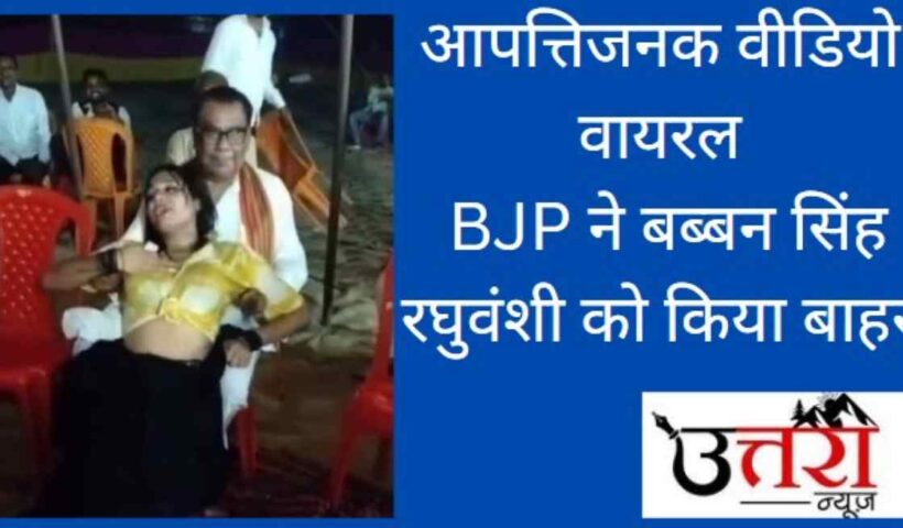 objectionable-video-goes-viral-bjp-expels-babbun-singh-raghuvanshi