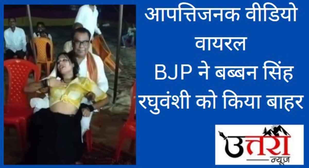 objectionable-video-goes-viral-bjp-expels-babbun-singh-raghuvanshi