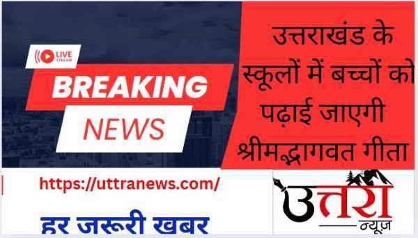 shrimad-bhagwat-geeta-will-be-taught-to-children-in-the-schools-of-uttarakhand-cm-dhami-gave-strict-instructions