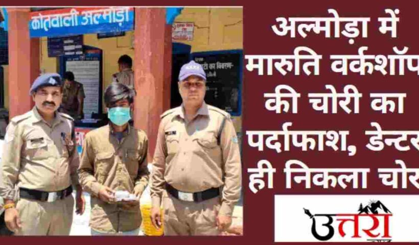 theft-at-almora-maruti-workshop-uncovered-denter-found-guilty