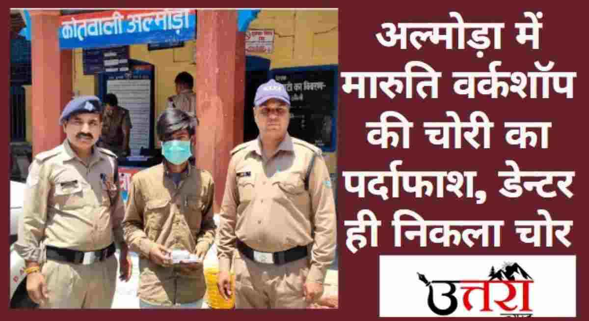 theft-at-almora-maruti-workshop-uncovered-denter-found-guilty