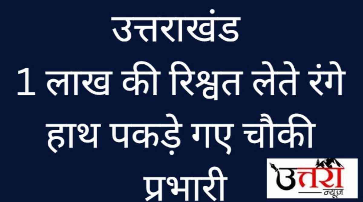 uttarakhand-police-outpost-in-charge-caught-red-handed-taking-bribe-of-1-lac