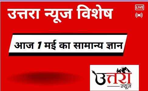 uttra-news-special-todays-general-knowledge-of-1st-may