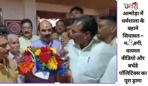 Politics in the name of Dharamshala in Almora – complete drama of resentment, viral video and birthday politics