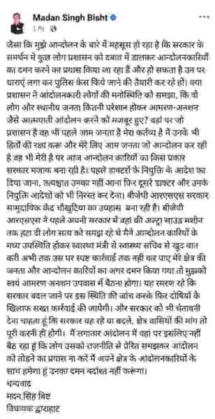 आंदोलनकारियों का किसी भी प्रकार से दमन हुआ तो वह खुद बैठेंगे आमरण अनशन पर, द्वाराहाट के विधायक मदन बिष्ट का ऐलान 2 Screenshot 20251028 140457