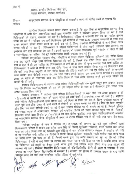 चौखुटिया अस्पताल के स्टॉफ की पुकार, ड्यूटी टाईम पर कुछ लोग कर रहे दुर्व्यवहार, ज्ञापन दिया 2 Screenshot 2025 1025 214327