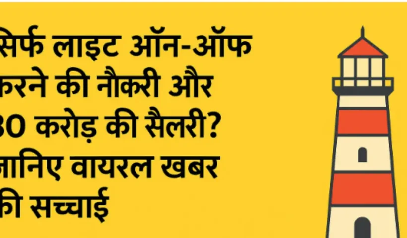 Unique job – only switching on and off lights and salary 30 crores! You will also be shocked to know the reality