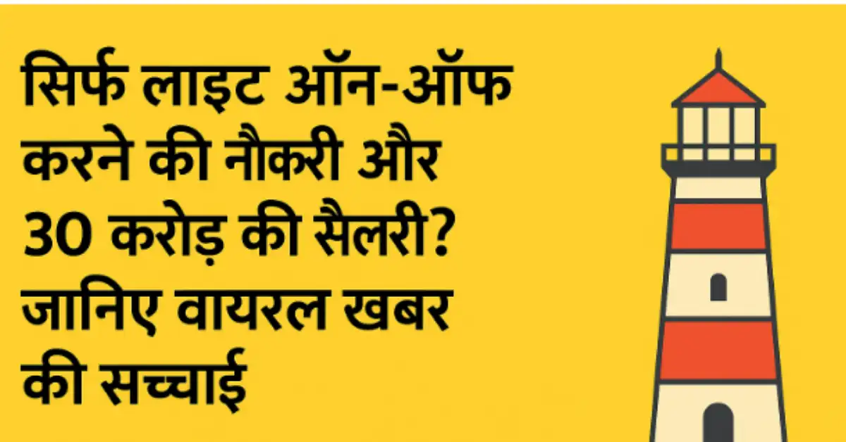 Unique job – only switching on and off lights and salary 30 crores! You will also be shocked to know the reality