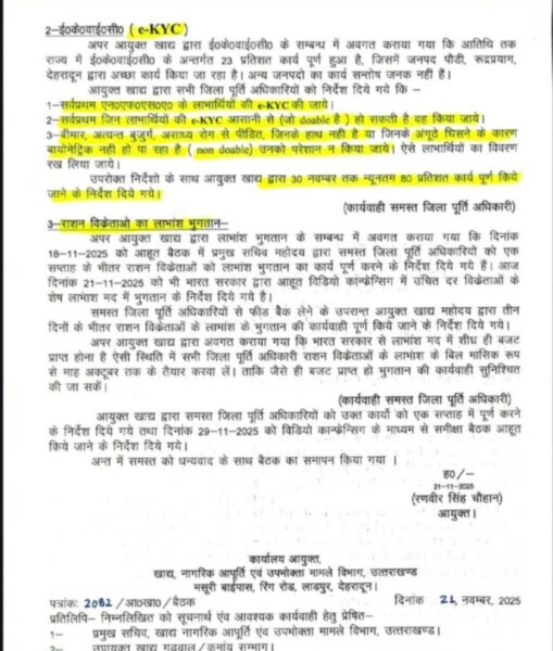 राशन ग्राहकों के लिए बड़ी राहत, ईकेवाईसी नहीं हो पा रही है तो भी मिलेगा राशन जाने पूरी खबर 2 Screenshot 2025 1122 191531