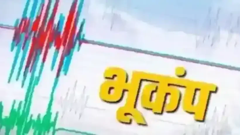 17 सेकंड तक हिलती रही धरती, कोलकाता समेत बंगाल के कई जिलों में आया भूकंप 5 earthquake