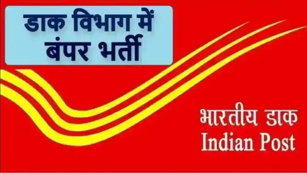 भारतीय डाक विभाग में 28000 से अधिक पदों पर निकली भर्ती, बिना परीक्षा होगा चयन 15 post office1