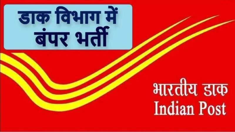 भारतीय डाक विभाग में 28000 से अधिक पदों पर निकली भर्ती, बिना परीक्षा होगा चयन 17 post office1
