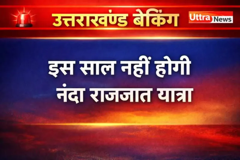 uttarakhand-breaking-nanda-devi-raj-jat-yatra-postponed