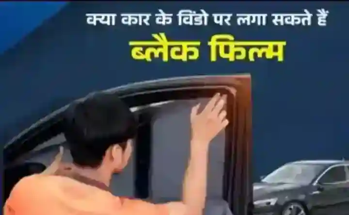उत्तराखंड में अब टिंट मीटर से होगी जांच, पता चल सकेगा मानकों के अनुसार है या नहीं कार के काले शीशे 4 Screenshot 20260224 084037 Dailyhunt