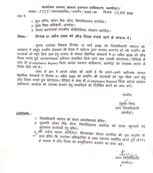 अल्मोड़ा: इस बार और वृहद स्वरूप लेगा ओण दिवस, जिला प्रशासन ने विद्यालय स्तर पर कार्यक्रम कराने के निर्देश दिए 2 267206
