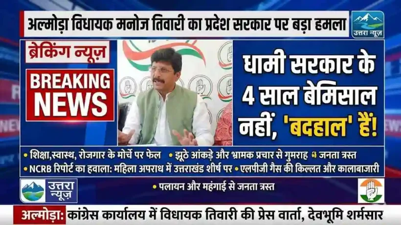 Almora MLA Manoj Tiwari said - 4 years of state government is not unmatched, it is miserable