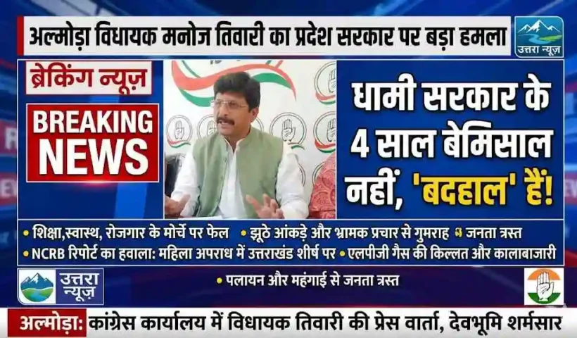 Almora MLA Manoj Tiwari said - 4 years of state government is not unmatched, it is miserable